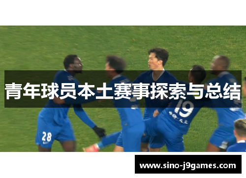 青年球员本土赛事探索与总结