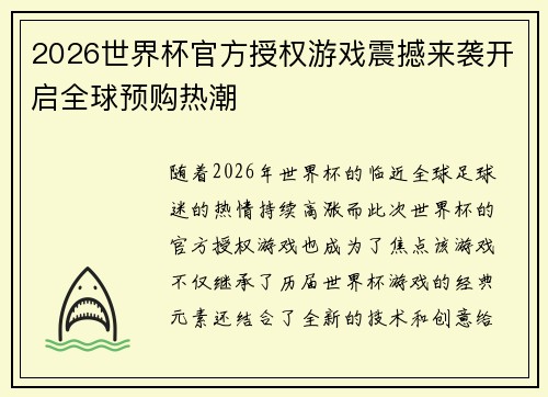 2026世界杯官方授权游戏震撼来袭开启全球预购热潮 2026世界杯官方授权游戏震撼来袭开启全球预购热潮