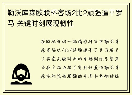 勒沃库森欧联杯客场2比2顽强逼平罗马 关键时刻展现韧性