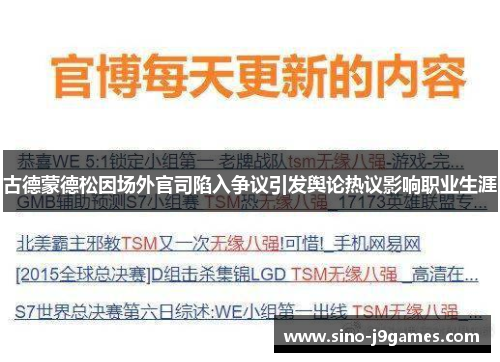 古德蒙德松因场外官司陷入争议引发舆论热议影响职业生涯 古德蒙德松因场外官司陷入争议引发舆论热议影响职业生涯