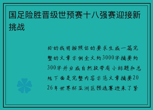 国足险胜晋级世预赛十八强赛迎接新挑战