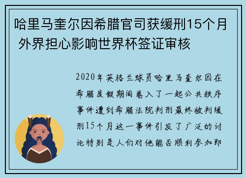 哈里马奎尔因希腊官司获缓刑15个月 外界担心影响世界杯签证审核