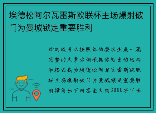 埃德松阿尔瓦雷斯欧联杯主场爆射破门为曼城锁定重要胜利 埃德松阿尔瓦雷斯欧联杯主场爆射破门为曼城锁定重要胜利