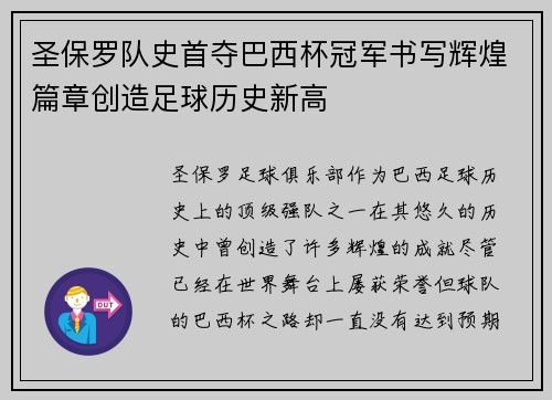 圣保罗队史首夺巴西杯冠军书写辉煌篇章创造足球历史新高