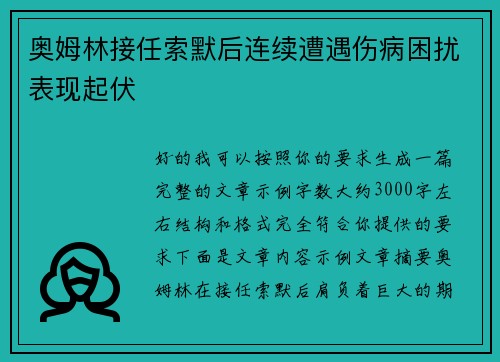 奥姆林接任索默后连续遭遇伤病困扰表现起伏