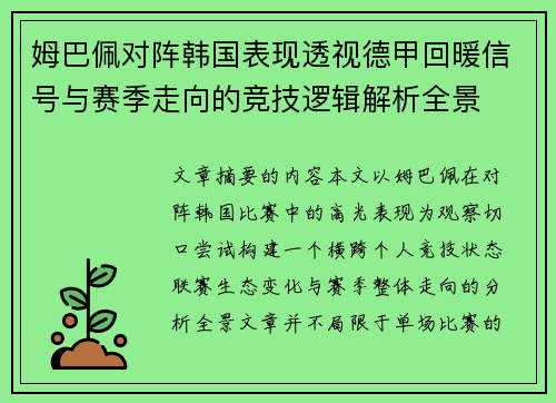 姆巴佩对阵韩国表现透视德甲回暖信号与赛季走向的竞技逻辑解析全景 姆巴佩对阵韩国表现透视德甲回暖信号与赛季走向的竞技逻辑解析全景