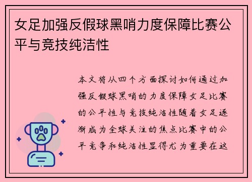 女足加强反假球黑哨力度保障比赛公平与竞技纯洁性 女足加强反假球黑哨力度保障比赛公平与竞技纯洁性