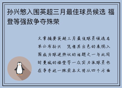 孙兴慜入围英超三月最佳球员候选 福登等强敌争夺殊荣 孙兴慜入围英超三月最佳球员候选 福登等强敌争夺殊荣