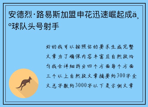 安德烈·路易斯加盟申花迅速崛起成为球队头号射手