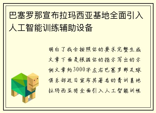 巴塞罗那宣布拉玛西亚基地全面引入人工智能训练辅助设备