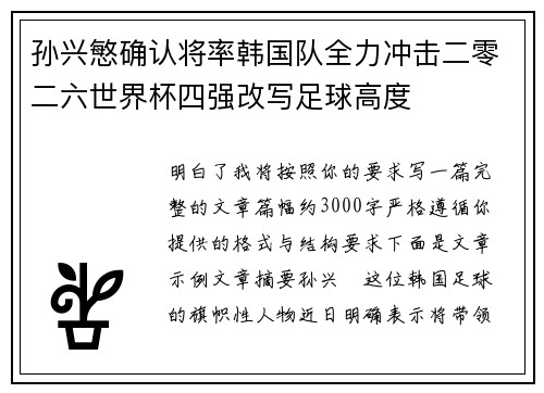 孙兴慜确认将率韩国队全力冲击二零二六世界杯四强改写足球高度