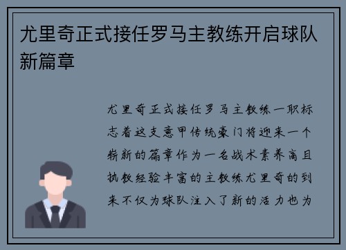 尤里奇正式接任罗马主教练开启球队新篇章 尤里奇正式接任罗马主教练开启球队新篇章