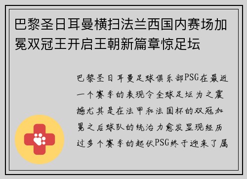 巴黎圣日耳曼横扫法兰西国内赛场加冕双冠王开启王朝新篇章惊足坛 巴黎圣日耳曼横扫法兰西国内赛场加冕双冠王开启王朝新篇章惊足坛