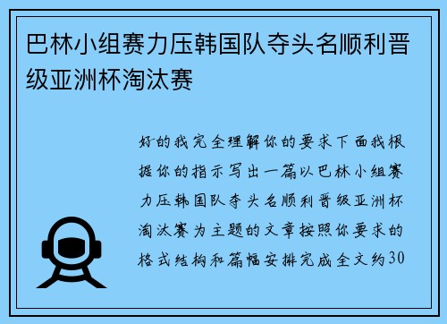 巴林小组赛力压韩国队夺头名顺利晋级亚洲杯淘汰赛 巴林小组赛力压韩国队夺头名顺利晋级亚洲杯淘汰赛