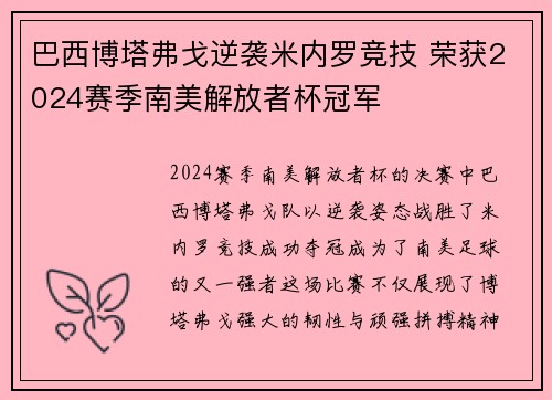 巴西博塔弗戈逆袭米内罗竞技 荣获2024赛季南美解放者杯冠军
