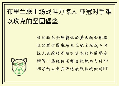 布里兰联主场战斗力惊人 亚冠对手难以攻克的坚固堡垒