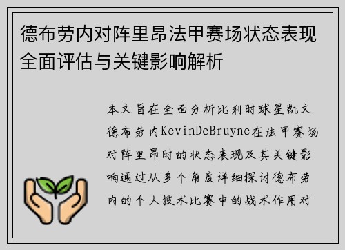 德布劳内对阵里昂法甲赛场状态表现全面评估与关键影响解析 德布劳内对阵里昂法甲赛场状态表现全面评估与关键影响解析