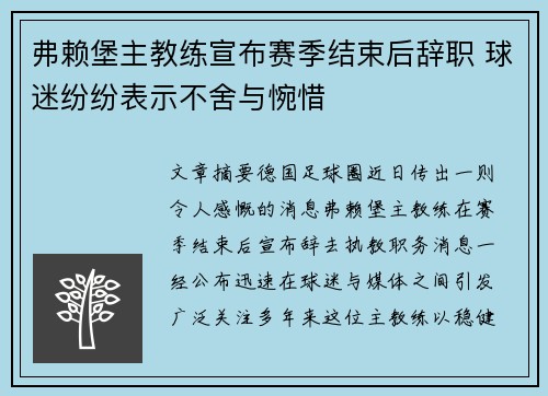 弗赖堡主教练宣布赛季结束后辞职 球迷纷纷表示不舍与惋惜