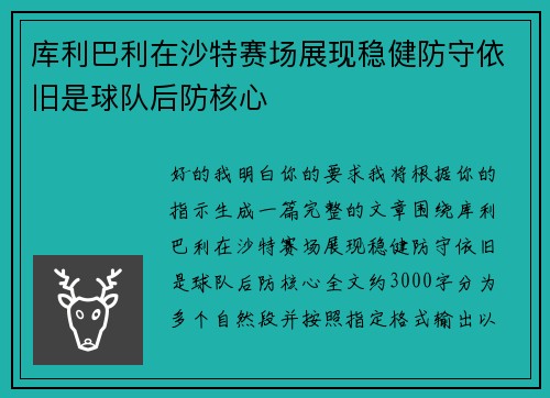 库利巴利在沙特赛场展现稳健防守依旧是球队后防核心 库利巴利在沙特赛场展现稳健防守依旧是球队后防核心