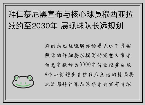 拜仁慕尼黑宣布与核心球员穆西亚拉续约至2030年 展现球队长远规划
