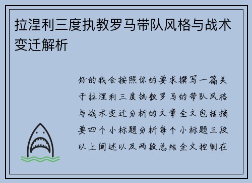 拉涅利三度执教罗马带队风格与战术变迁解析