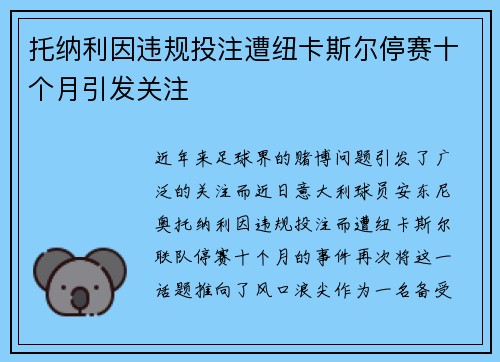 托纳利因违规投注遭纽卡斯尔停赛十个月引发关注 托纳利因违规投注遭纽卡斯尔停赛十个月引发关注