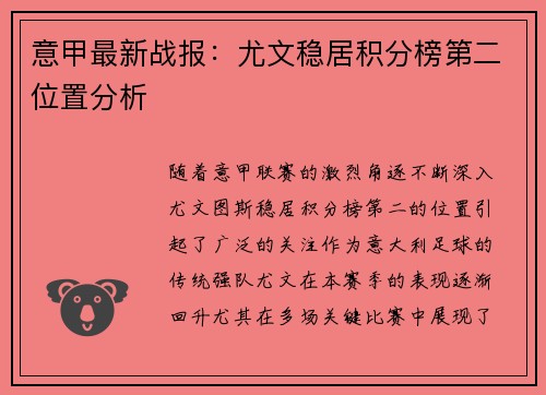 意甲最新战报:尤文稳居积分榜第二位置分析 意甲最新战报:尤文稳居积分榜第二位置分析