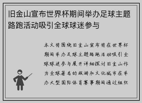 旧金山宣布世界杯期间举办足球主题路跑活动吸引全球球迷参与
