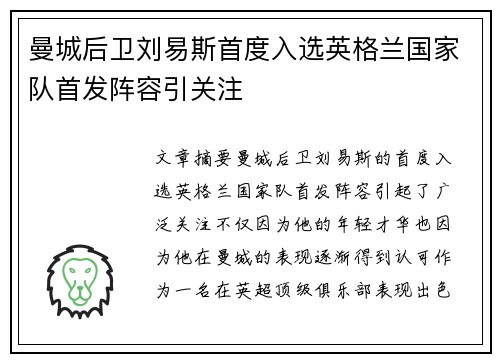曼城后卫刘易斯首度入选英格兰国家队首发阵容引关注