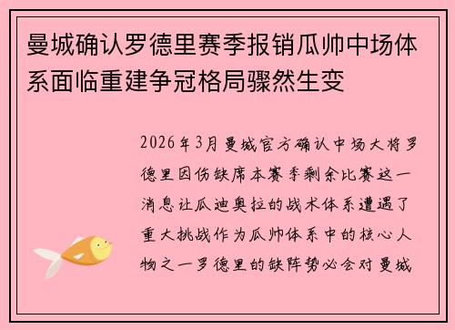 曼城确认罗德里赛季报销瓜帅中场体系面临重建争冠格局骤然生变