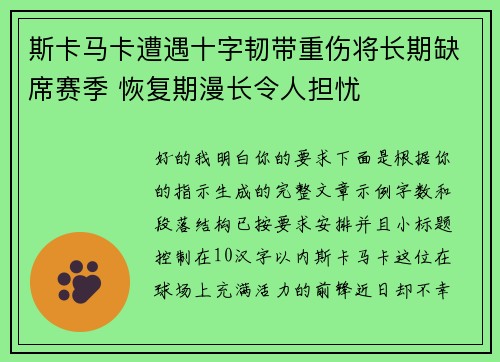 斯卡马卡遭遇十字韧带重伤将长期缺席赛季 恢复期漫长令人担忧