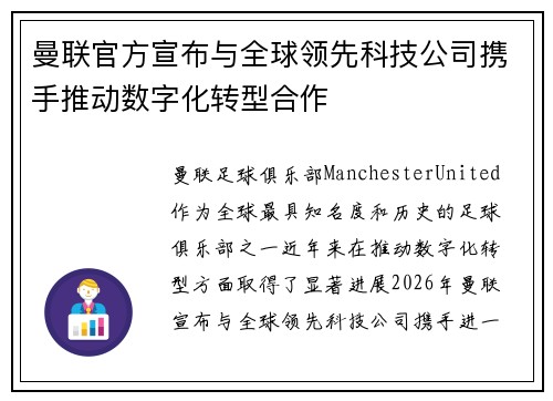 曼联官方宣布与全球领先科技公司携手推动数字化转型合作
