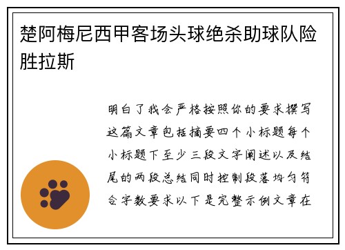 楚阿梅尼西甲客场头球绝杀助球队险胜拉斯