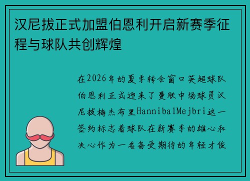 汉尼拔正式加盟伯恩利开启新赛季征程与球队共创辉煌