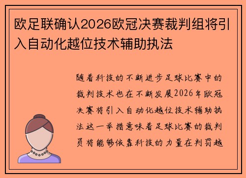 欧足联确认2026欧冠决赛裁判组将引入自动化越位技术辅助执法