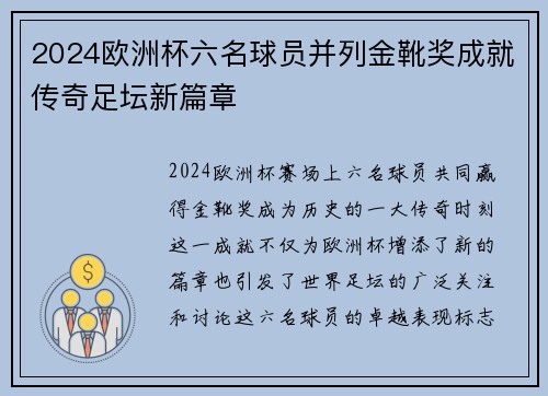 2024欧洲杯六名球员并列金靴奖成就传奇足坛新篇章