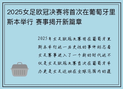 2025女足欧冠决赛将首次在葡萄牙里斯本举行 赛事揭开新篇章
