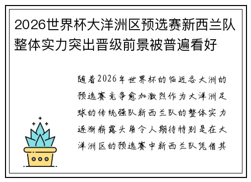 2026世界杯大洋洲区预选赛新西兰队整体实力突出晋级前景被普遍看好
