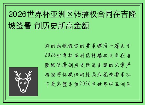 2026世界杯亚洲区转播权合同在吉隆坡签署 创历史新高金额