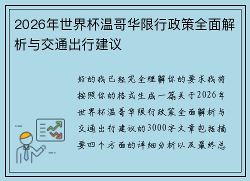 2026年世界杯温哥华限行政策全面解析与交通出行建议