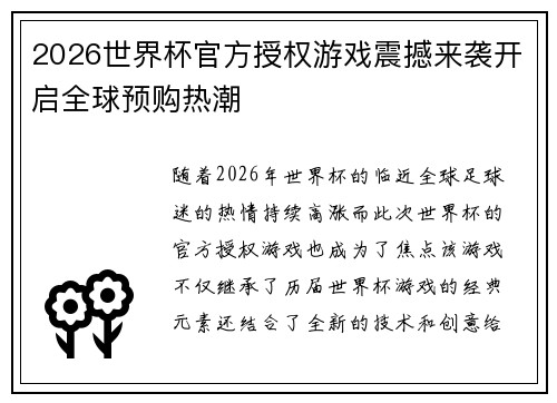 2026世界杯官方授权游戏震撼来袭开启全球预购热潮