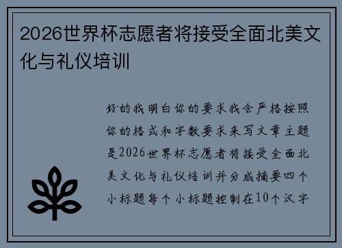 2026世界杯志愿者将接受全面北美文化与礼仪培训