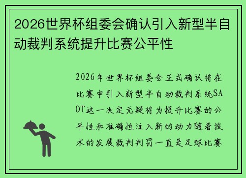 2026世界杯组委会确认引入新型半自动裁判系统提升比赛公平性