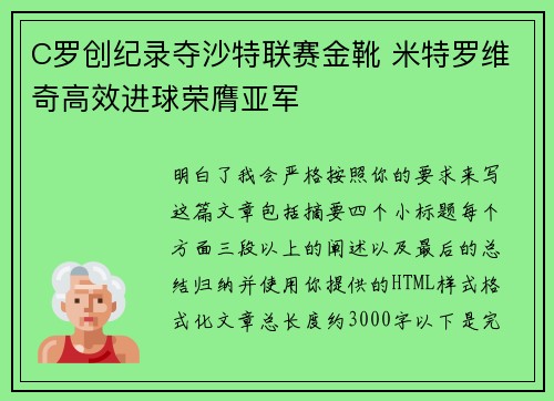 C罗创纪录夺沙特联赛金靴 米特罗维奇高效进球荣膺亚军