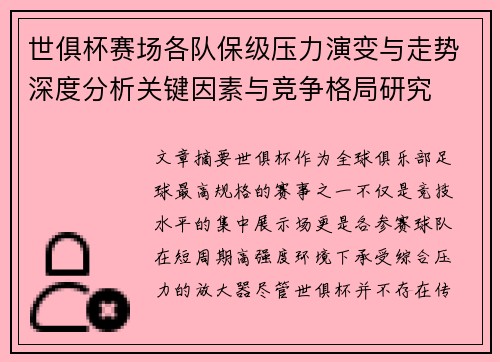 世俱杯赛场各队保级压力演变与走势深度分析关键因素与竞争格局研究