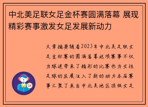 中北美足联女足金杯赛圆满落幕 展现精彩赛事激发女足发展新动力