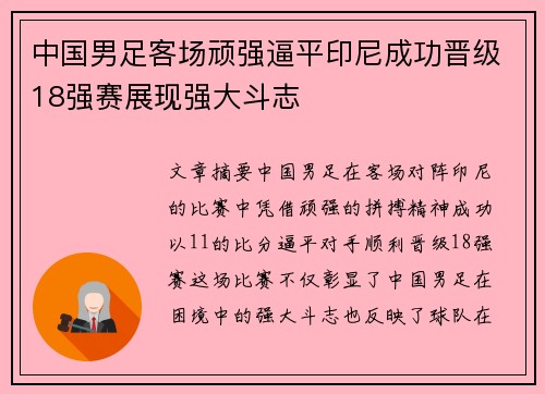 中国男足客场顽强逼平印尼成功晋级18强赛展现强大斗志