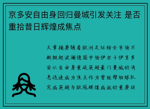 京多安自由身回归曼城引发关注 是否重拾昔日辉煌成焦点