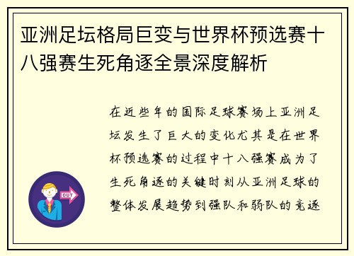 亚洲足坛格局巨变与世界杯预选赛十八强赛生死角逐全景深度解析