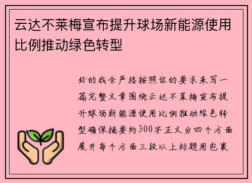 云达不莱梅宣布提升球场新能源使用比例推动绿色转型
